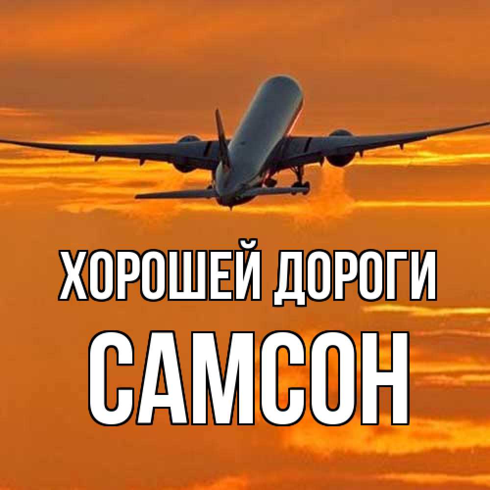 Открытка  с именем. Самсон, Хорошей дороги  