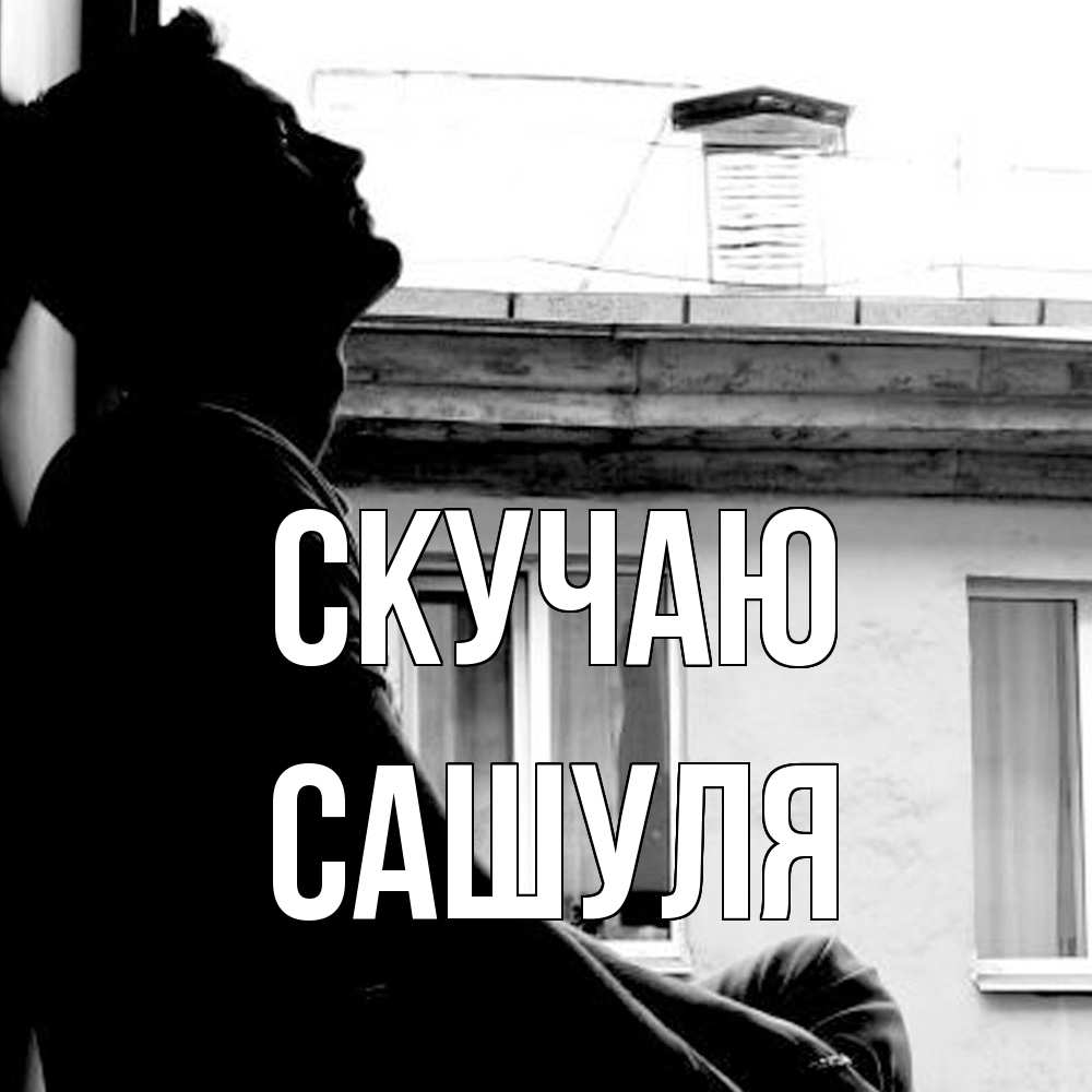 Открытка  с именем. Сашуля, Скучаю  