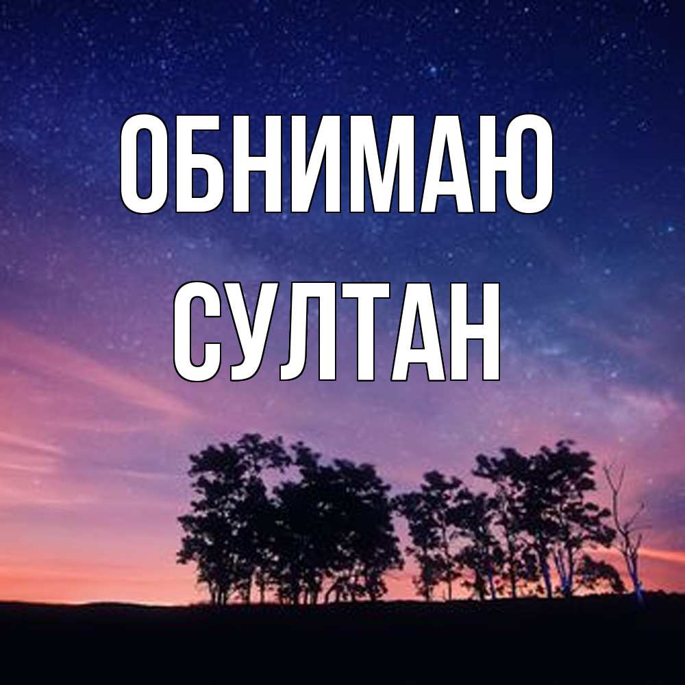 Открытка  с именем. Султан, Обнимаю  