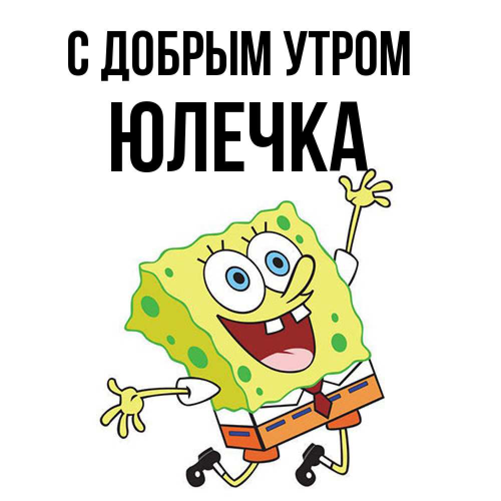 Открытка  с именем. Юлечка, С добрым утром  