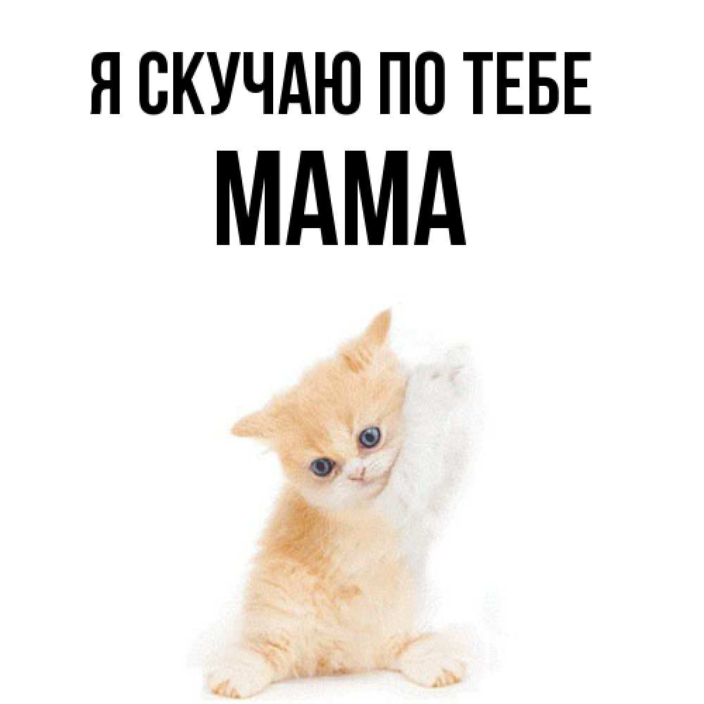 Открытка  с именем. мама, Я скучаю по тебе  