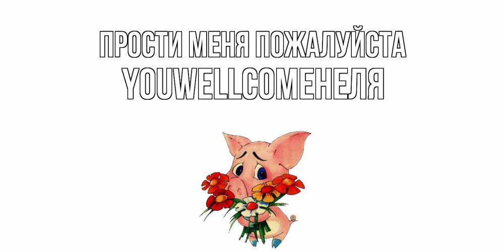 Открытка  с именем. Youwellcomeнеля, Прости меня пожалуйста  