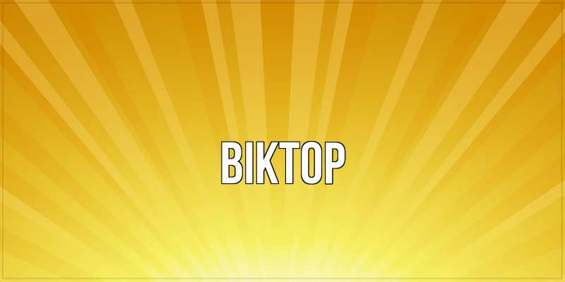 Картинка  с именем , Віктор