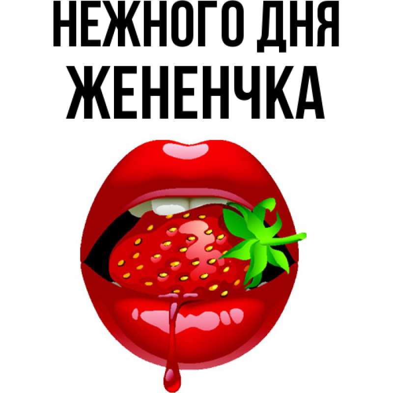 Картинка Нежного дня, Жененчка