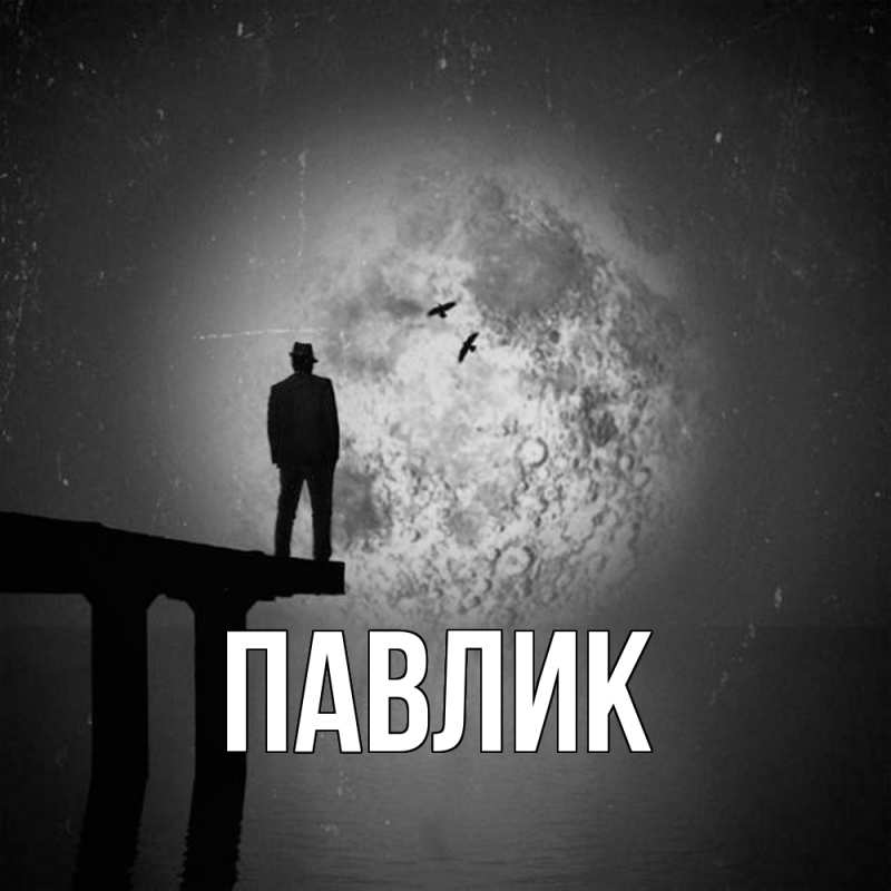 Картинка  с именем , Павлик