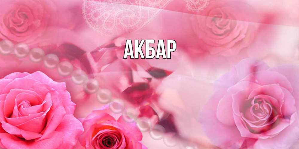 Открытка  с именем. Акбар, Главная  