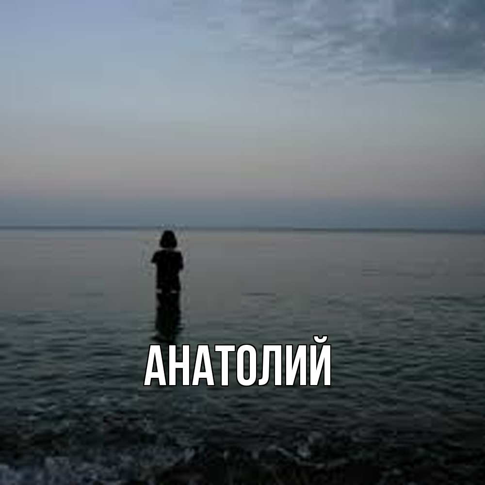 Открытка  с именем. Анатолий, Главная  