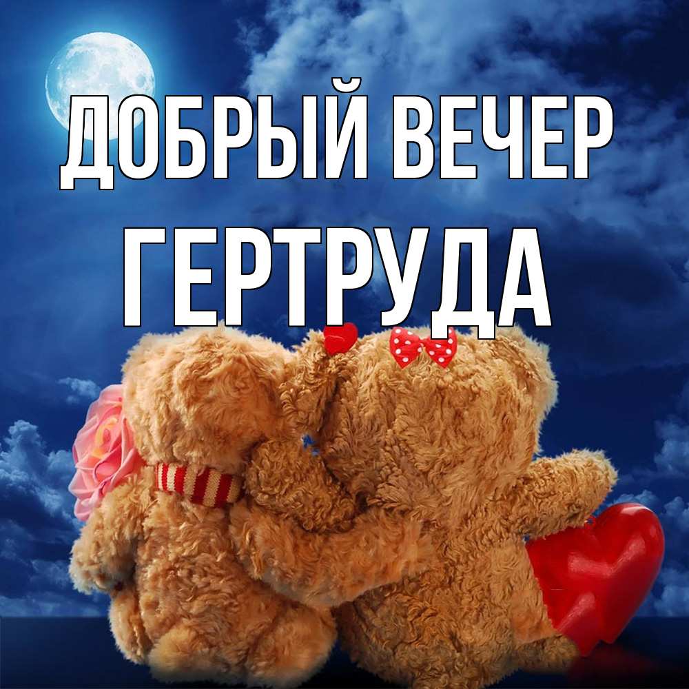 Открытка  с именем. Гертруда, Добрый вечер  