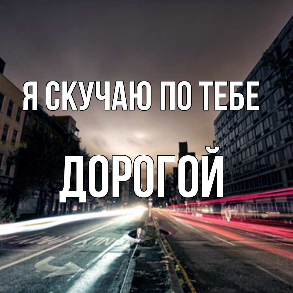 Открытка  с именем. Дорогой, Я скучаю по тебе  