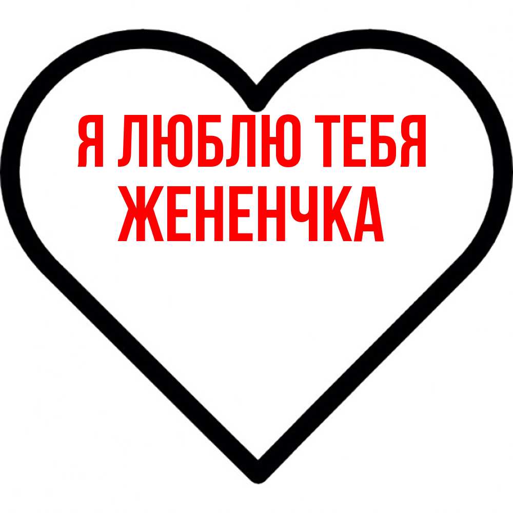 Открытка  с именем. Жененчка, Я люблю тебя  