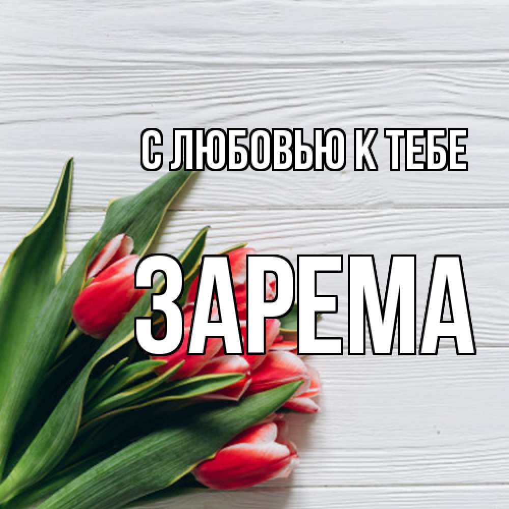 Открытка  с именем. Зарема, С любовью к тебе  