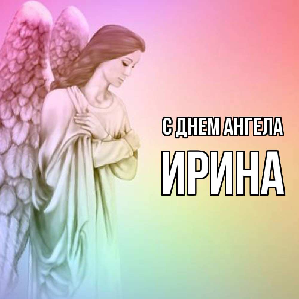 Открытка  с именем. Ирина, С днем ангела  