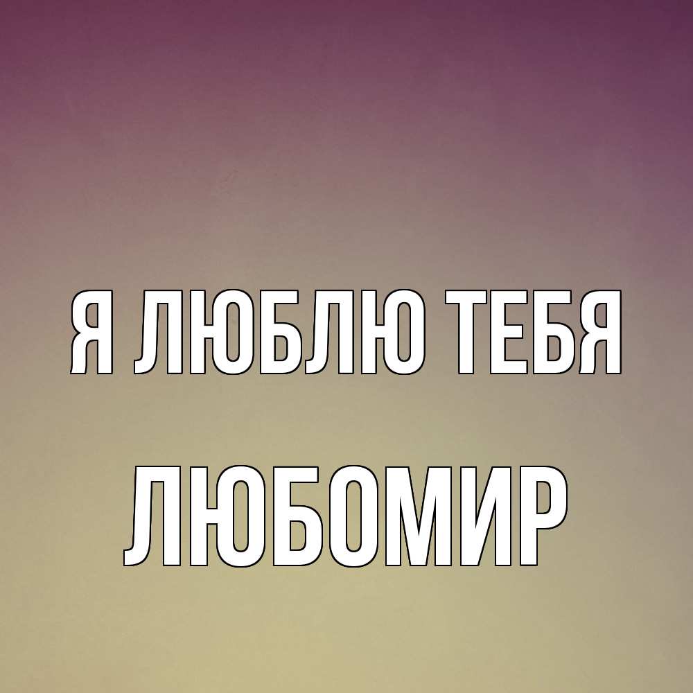 Открытка  с именем. Любомир, Я люблю тебя  
