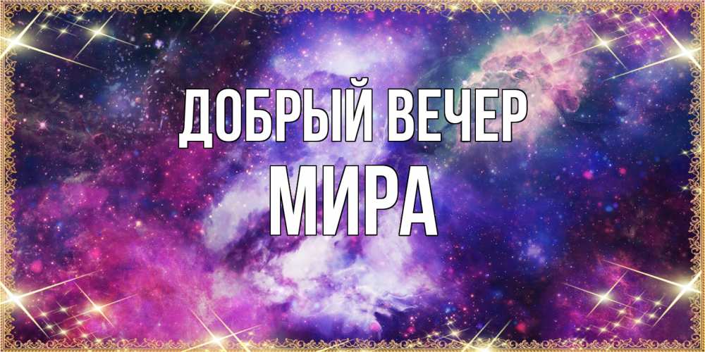 Открытка  с именем. Мира, Добрый вечер  