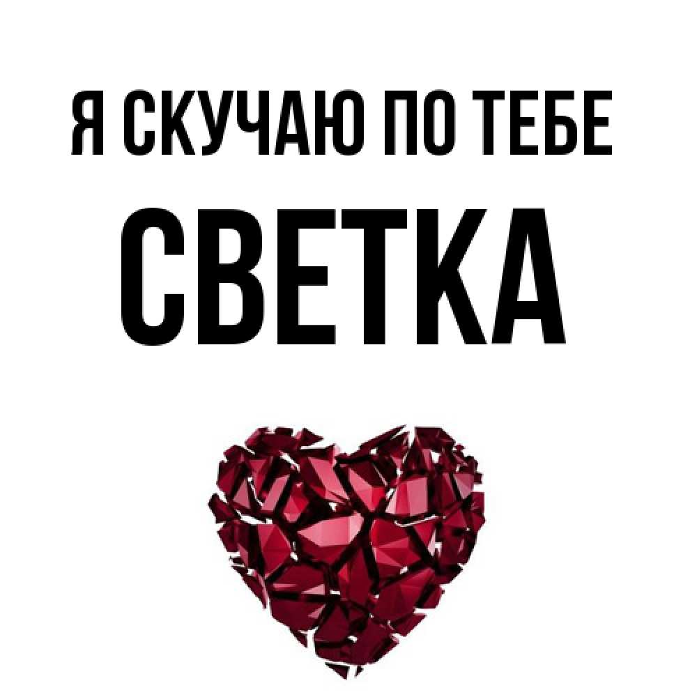 Открытка  с именем. Светка, Я скучаю по тебе  