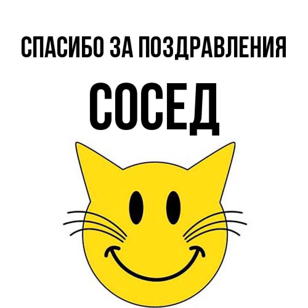 Открытка  с именем. Сосед, Спасибо за поздравления  