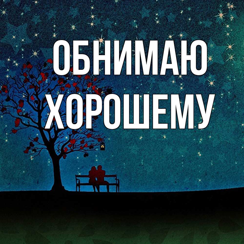 Открытка  с именем. Хорошему, Обнимаю  