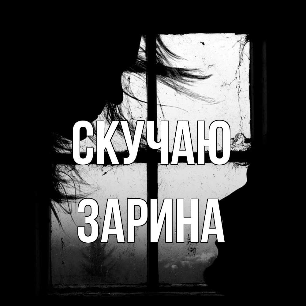 Открытка  с именем. зарина, Скучаю  