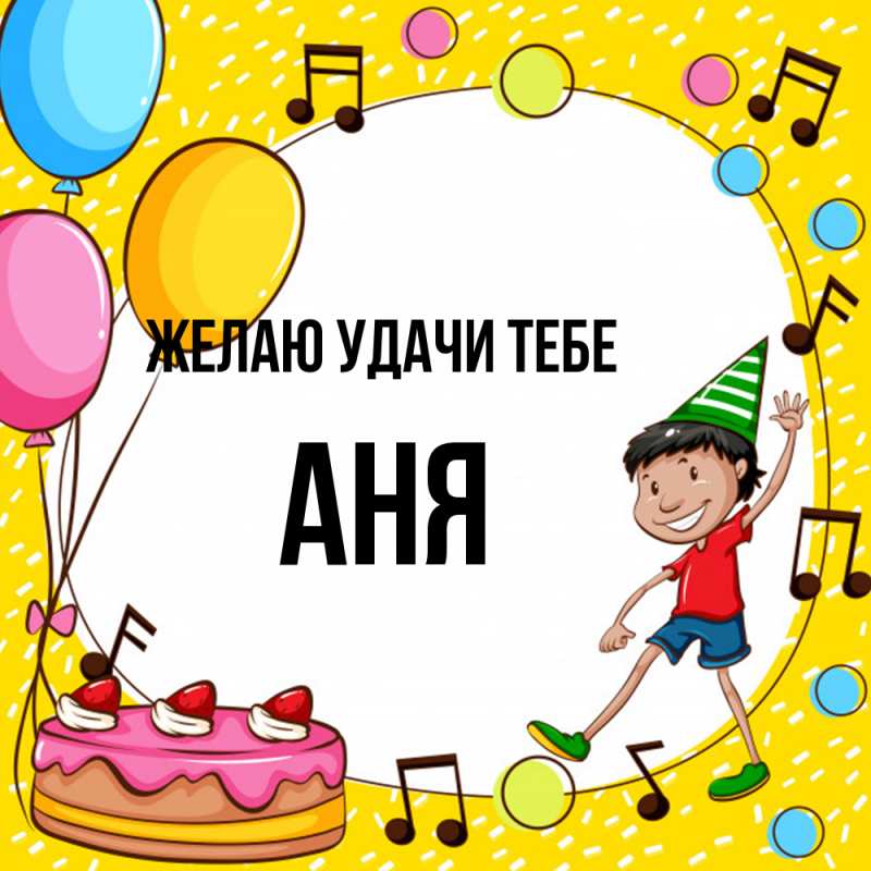 Картинка Желаю удачи тебе, Аня