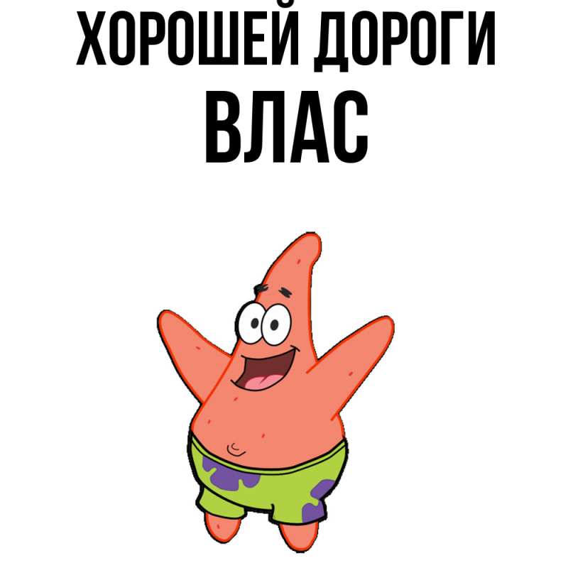 Картинка Хорошей дороги, Влас