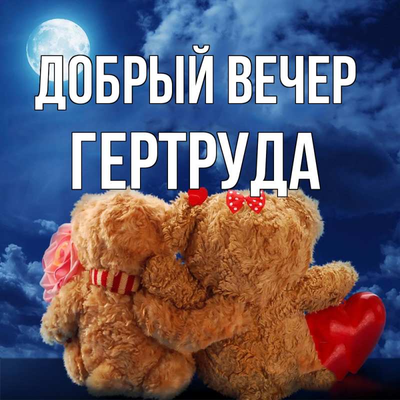 Картинка Добрый вечер, Гертруда
