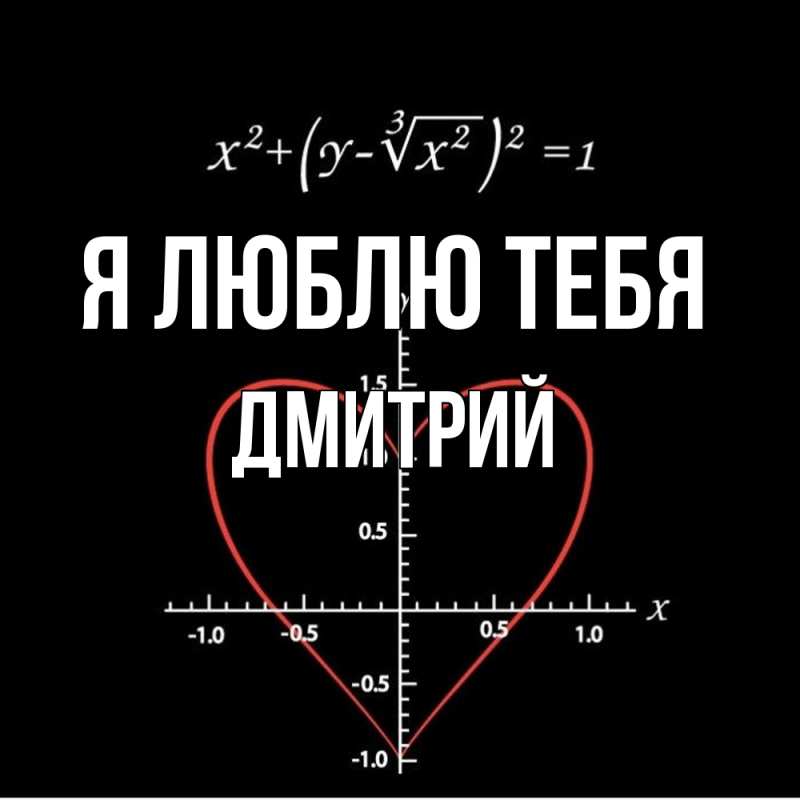 Картинка Я люблю тебя, Дмитрий