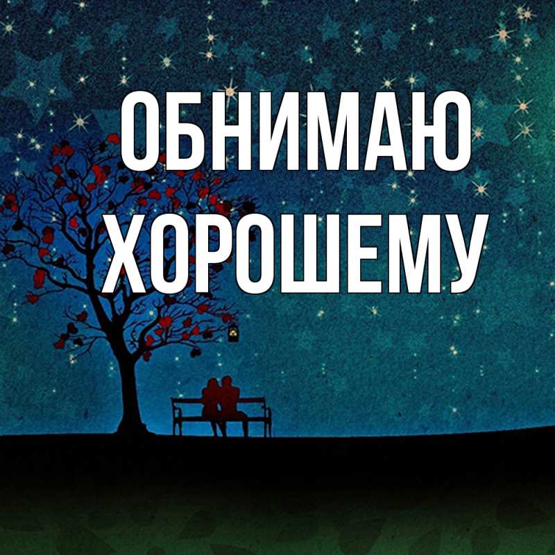Картинка Обнимаю, Хорошему