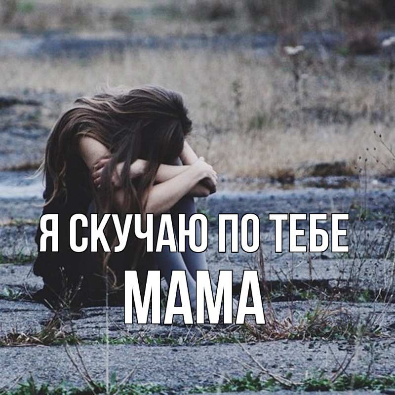 Картинка Я скучаю по тебе, мама