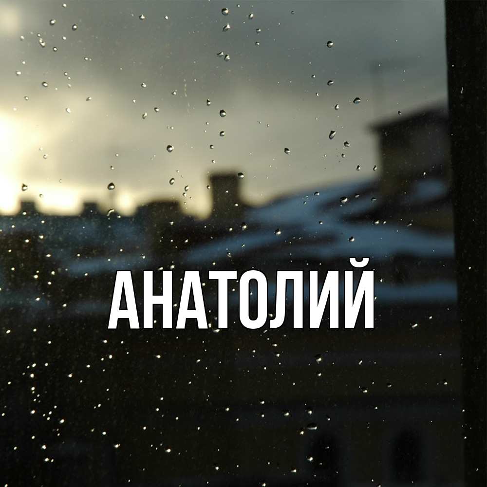 Открытка  с именем. Анатолий, Главная  