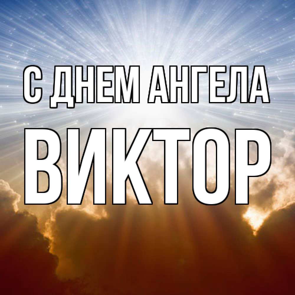 Открытка  с именем. Виктор, С днем ангела  