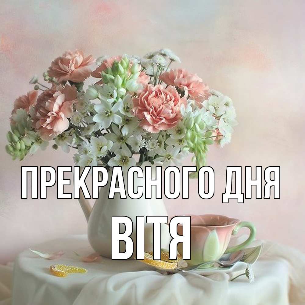 Открытка  с именем. Вітя, Прекрасного дня  