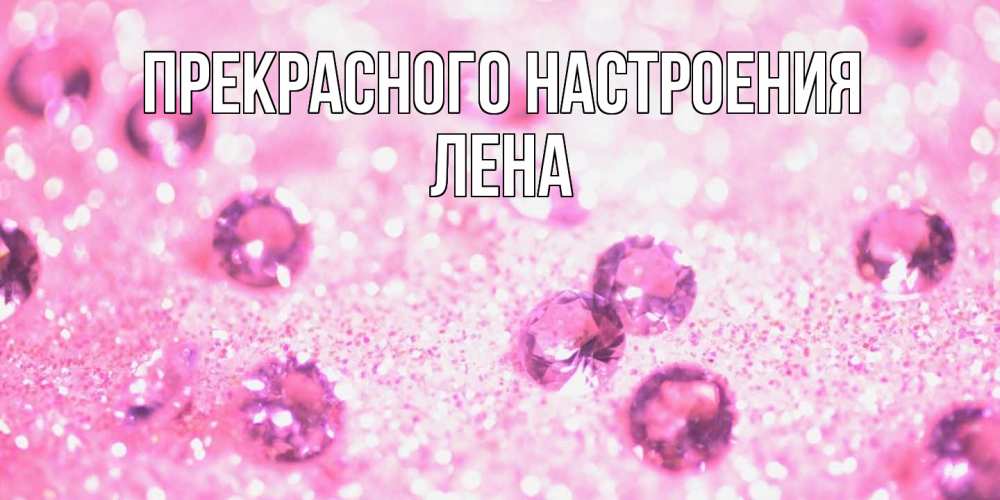 Открытка  с именем. Лена, Прекрасного настроения  