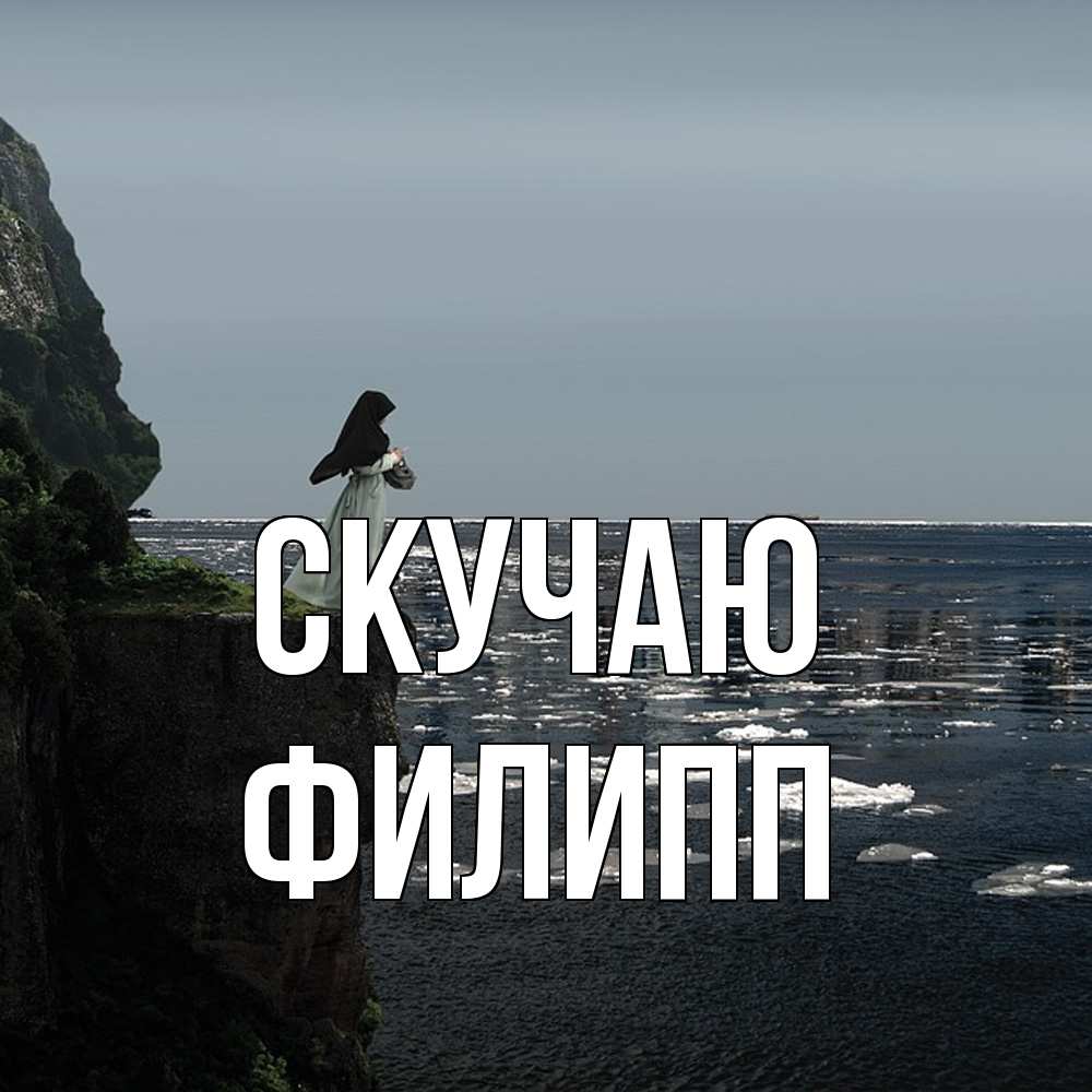 Открытка  с именем. Филипп, Скучаю  