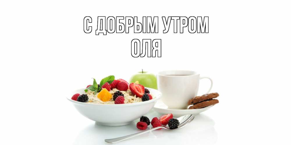 Открытка  с именем. оля, С добрым утром  