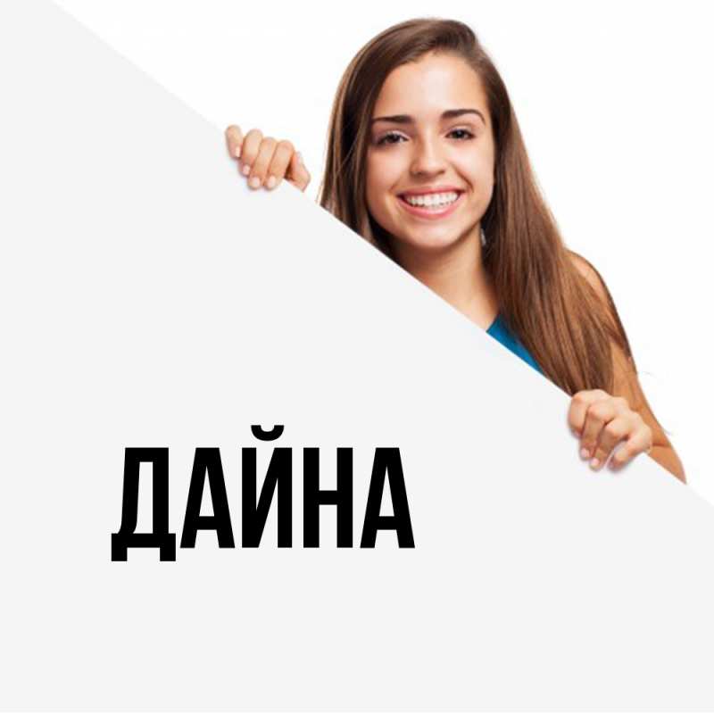 Картинка  с именем , Дайна