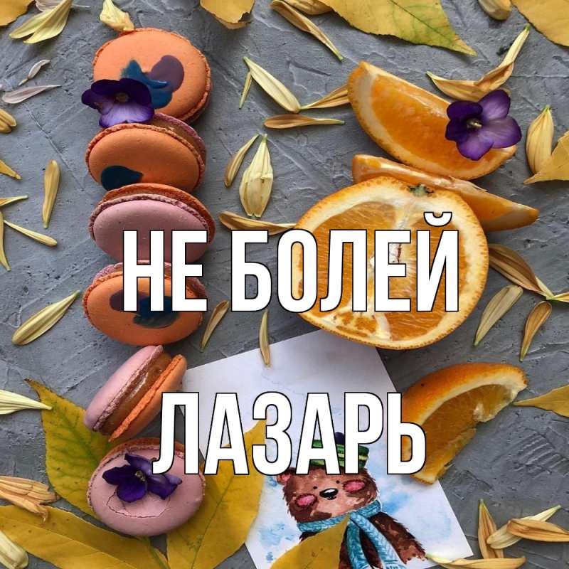 Картинка Не болей, Лазарь