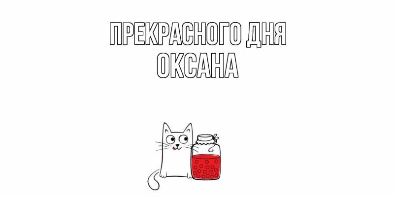 Картинка Прекрасного дня, Оксана