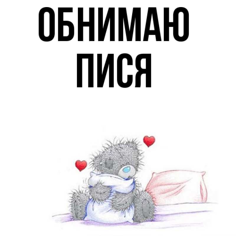 Картинка Обнимаю, Пися