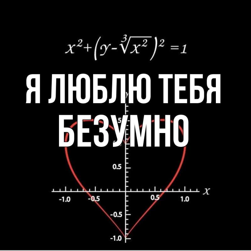 Картинка Я люблю тебя, безумно