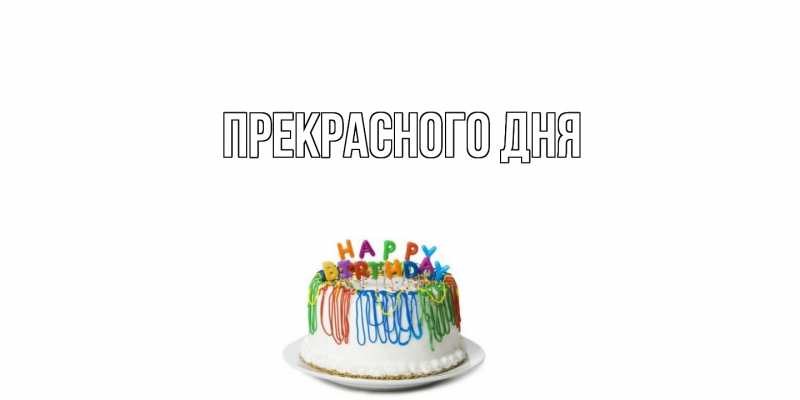 Картинка Прекрасного дня, 