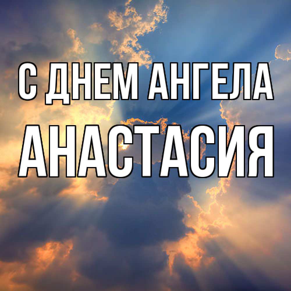 Открытка  с именем. Анастасия, С днем ангела  