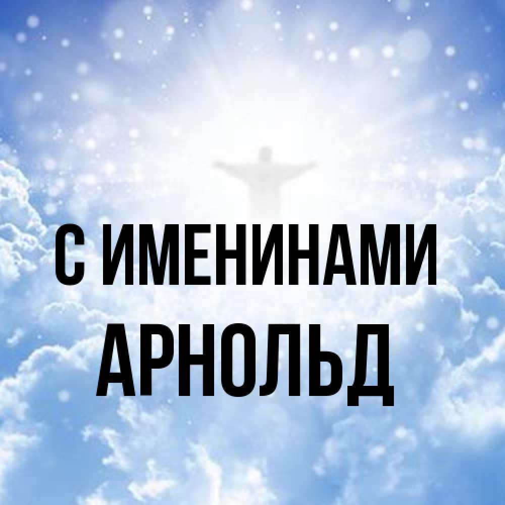 Открытка  с именем. Арнольд, С именинами  