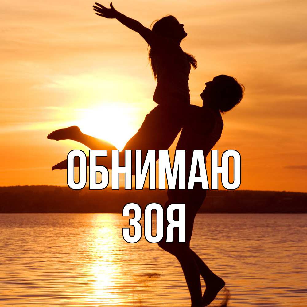 Открытка  с именем. Зоя, Обнимаю  
