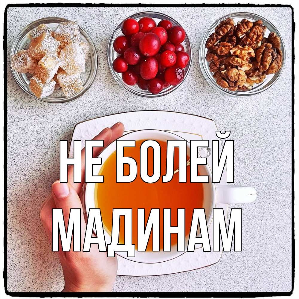 Открытка  с именем. МАДИНАМ, Не болей  