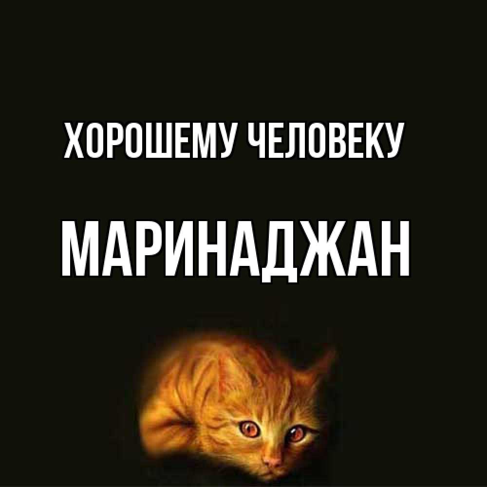 Открытка  с именем. Маринаджан, Хорошему человеку  