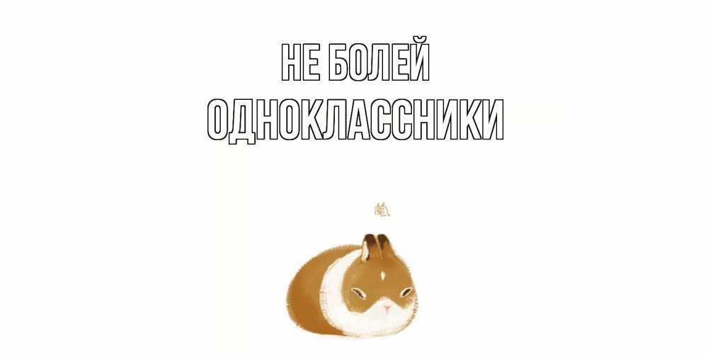 Открытка  с именем. Одноклассники, Не болей  