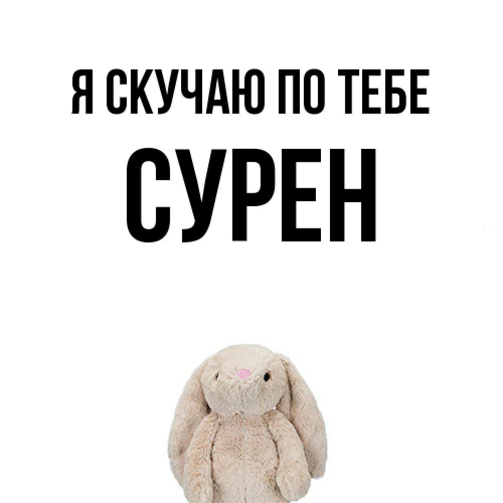 Открытка  с именем. Сурен, Я скучаю по тебе  