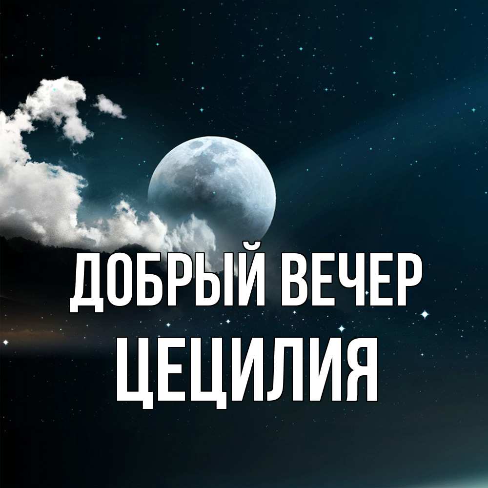 Открытка  с именем. Цецилия, Добрый вечер  