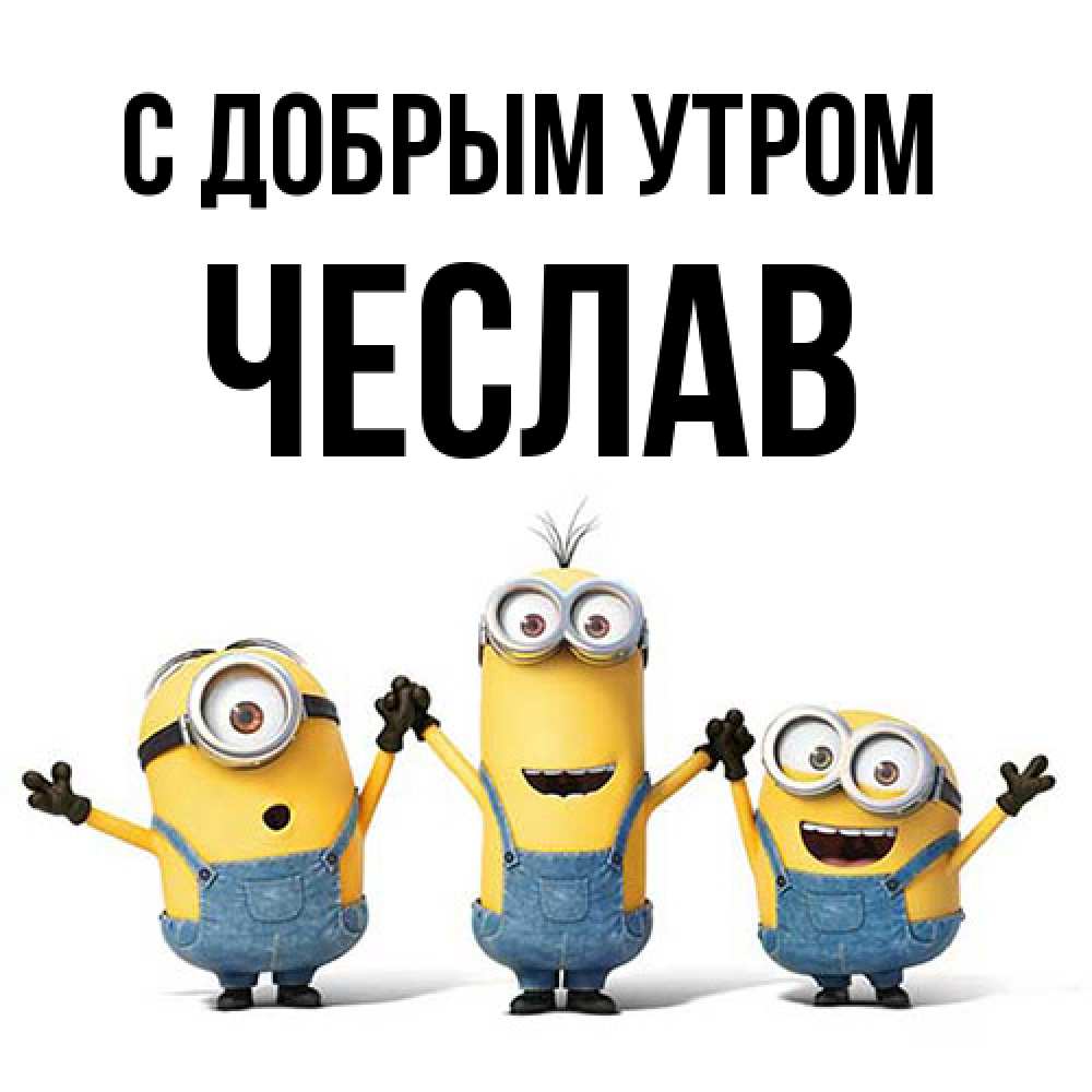 Открытка  с именем. Чеслав, С добрым утром  