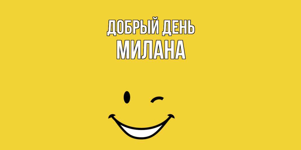 Открытка  с именем. милана, Добрый день  